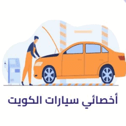 أخصائي سيارات الكويت