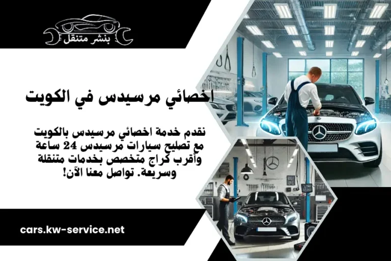 اخصائي مرسيدس