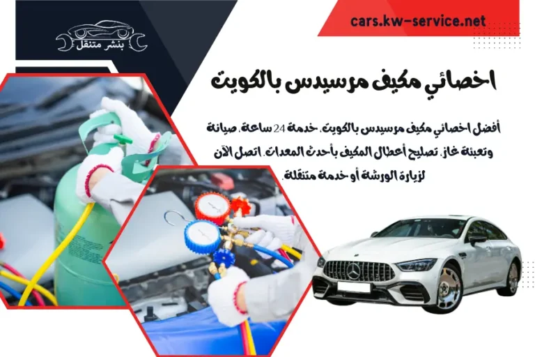 اخصائي مكيف مرسيدس