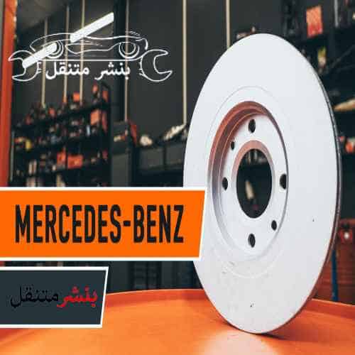 تركيب سفايف مرسيدس في الكويت خدمة 24 ساعة Mercedes brake pad