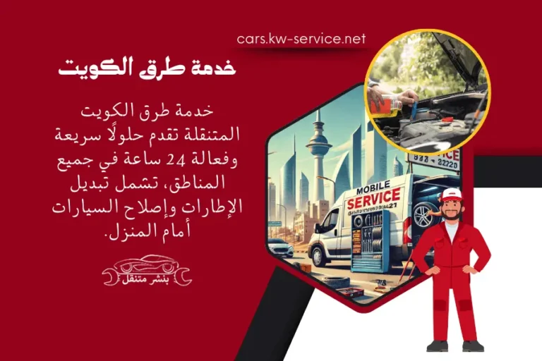 خدمة طرق الكويت 24 ساعة | خدمة المساعدة على الطريق بالكويت 2 خدمة طرق الكويت