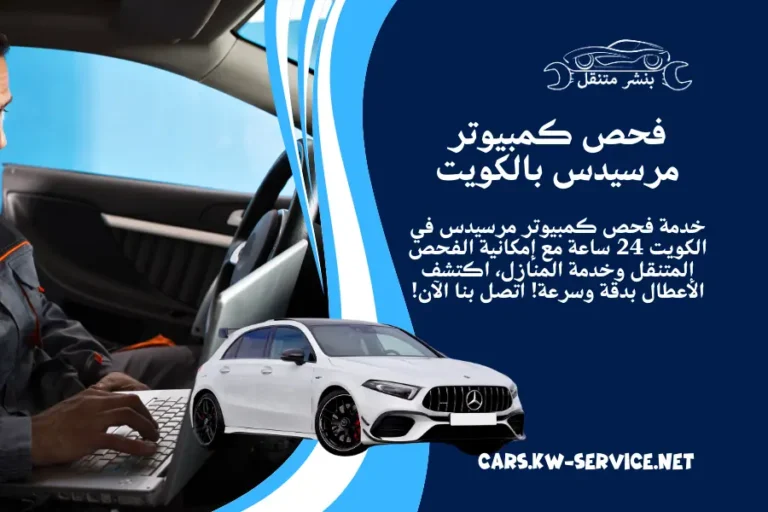 فحص كمبيوتر مرسيدس