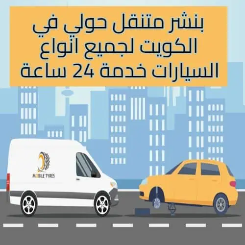 بنشر متنقل حولي في الكويت لجميع انواع السيارات خدمة 24 ساعة