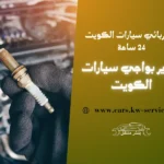 تغيير بواجي سيارات الكويت كهربائي سيارات الكويت 24 ساعة