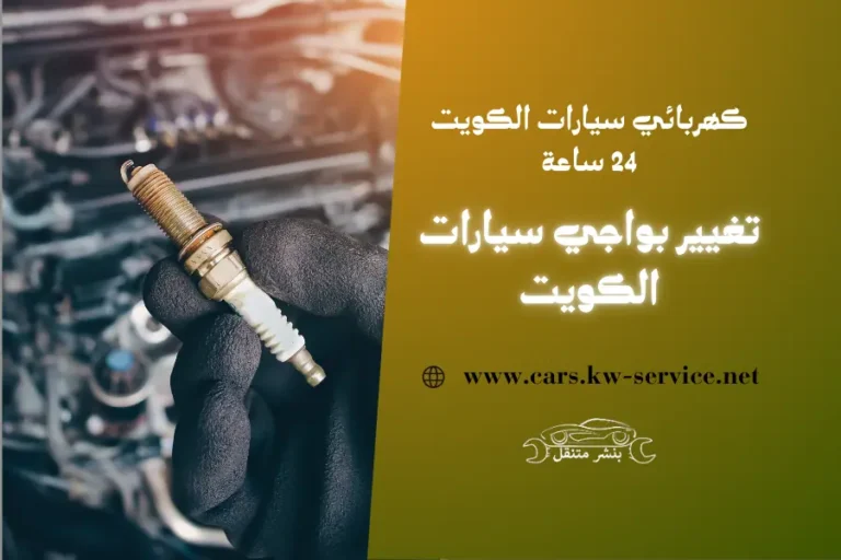 تغيير بواجي سيارات الكويت | كهربائي سيارات الكويت 24 ساعة 1 تغيير بواجي سيارات الكويت كهربائي سيارات الكويت 24 ساعة