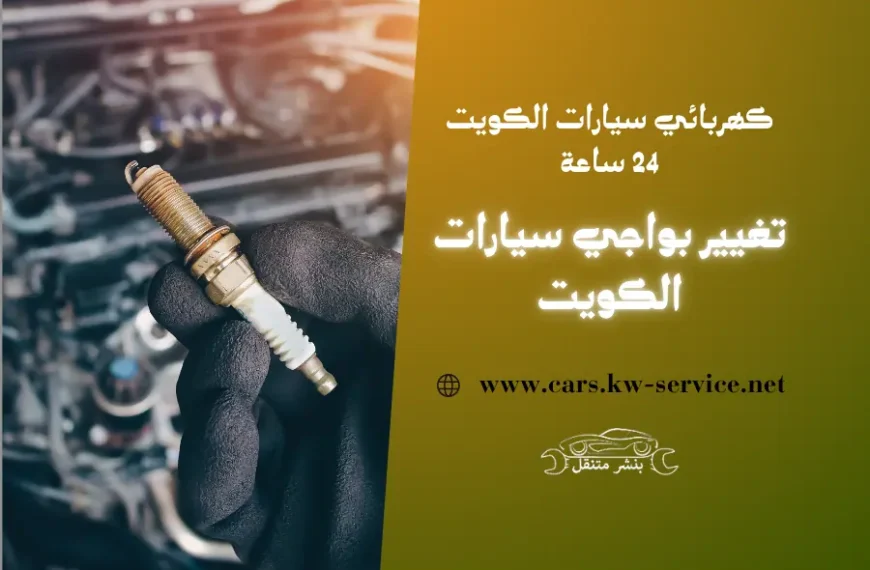 تغيير بواجي سيارات الكويت كهربائي سيارات الكويت 24 ساعة