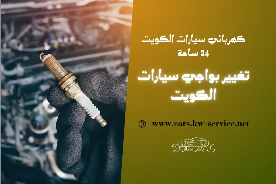 تغيير بواجي سيارات الكويت كهربائي سيارات الكويت 24 ساعة