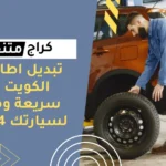 تبديل اطارات