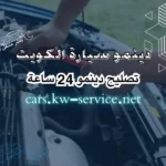 دينمو سيارة الكويت تصليح دينمو 24 ساعة كهربائي سيارات متنقل