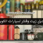 تبديل زيت وفلتر لسيارات الكويت كراج متنقل الكويت 24 ساعة