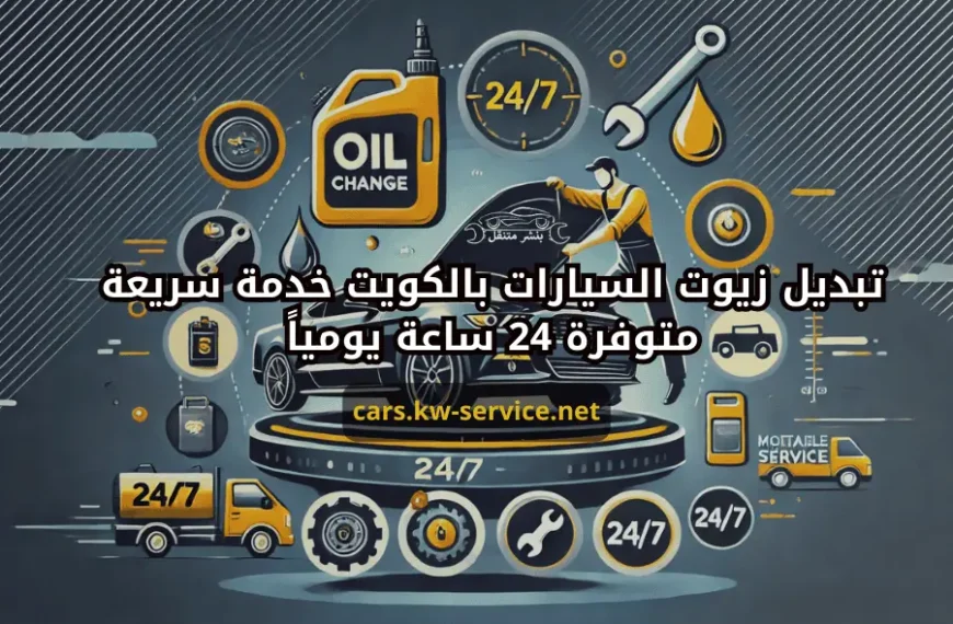 تبديل زيوت السيارات بالكويت خدمة سريعة متوفرة 24 ساعة يومياً