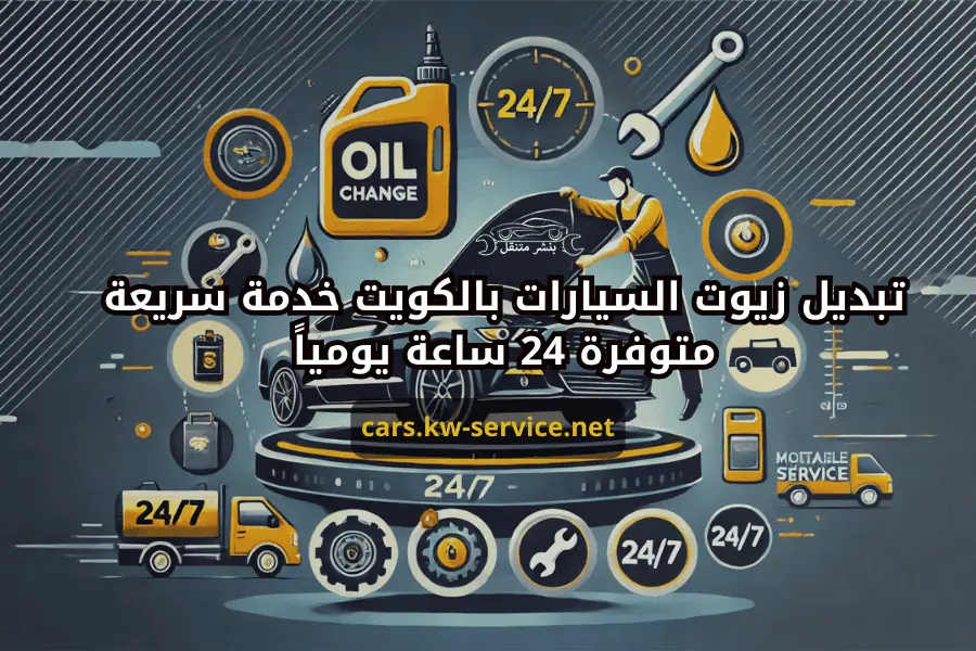 تبديل زيوت السيارات بالكويت خدمة سريعة متوفرة 24 ساعة يومياً