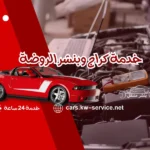 خدمة كراج وبنشر الروضة صيانة سيارات متنقلة 24 ساعة يوميًا