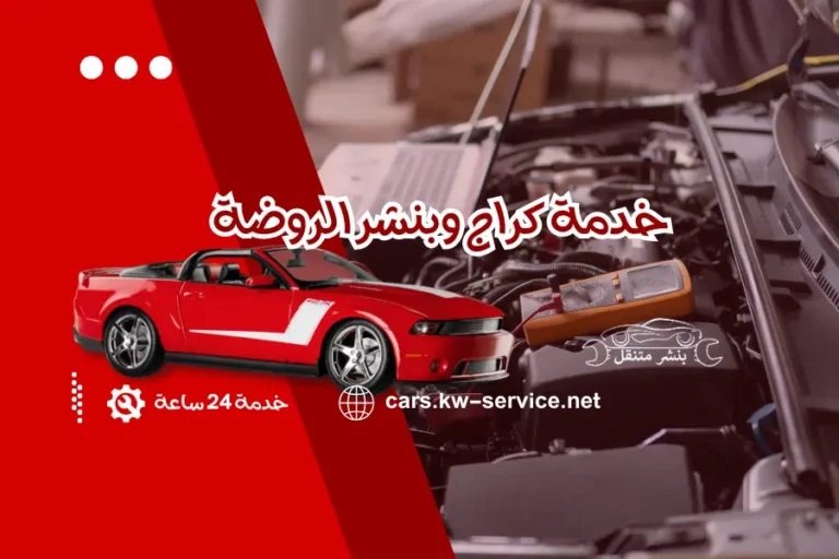 خدمة كراج وبنشر الروضة صيانة سيارات متنقلة 24 ساعة يوميًا