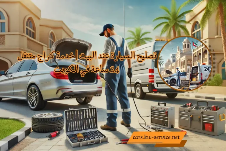 تصليح السيارة عند البيت خدمة كراج متنقل 24 ساعة في الكويت