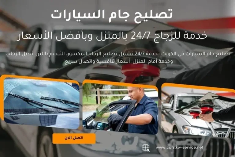 تصليح جام السيارات في الكويت خدمة للزجاج 24/7 بالمنزل وبأفضل الأسعار 1 تصليح جام السيارات