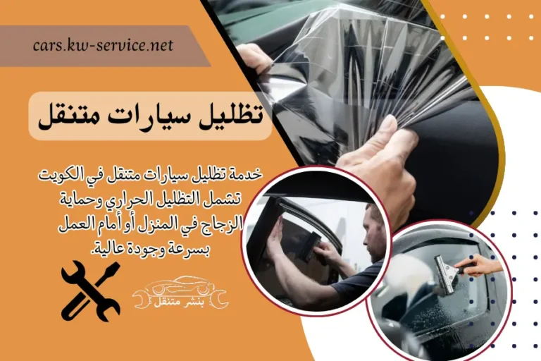 تظليل سيارات متنقل