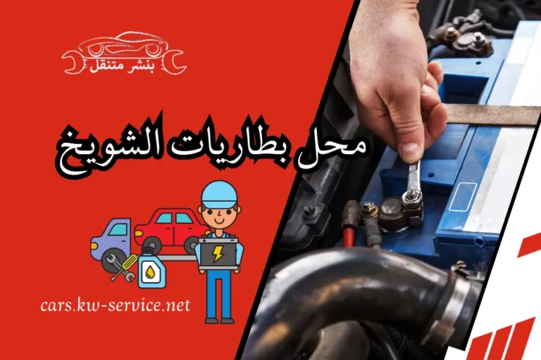 محل بطاريات الشويخ