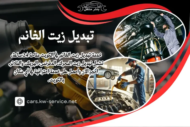 تبديل زيت الغانم