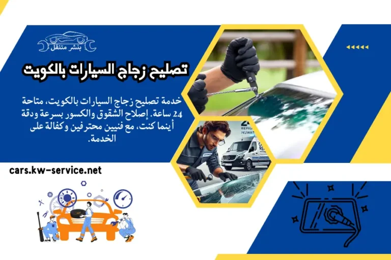 تصليح زجاج السيارات