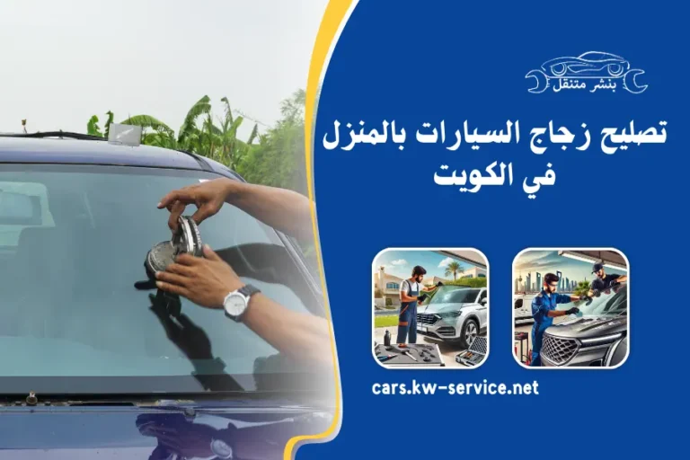 تصليح زجاج السيارات بالمنزل