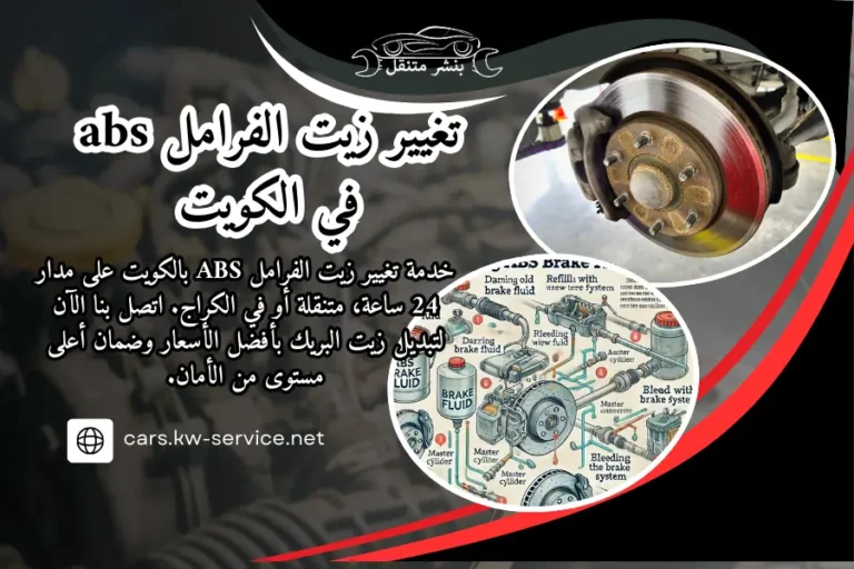 تغيير زيت الفرامل absتغيير زيت الفرامل abs