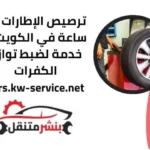 خدمة ترصيص الإطارات