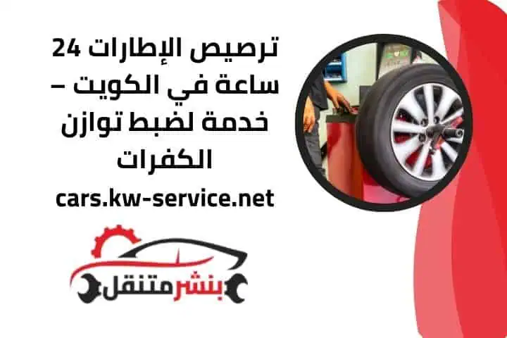 خدمة ترصيص الإطارات
