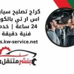 كراج تصليح سيارات اس ار تي في الكويت 24 ساعة
