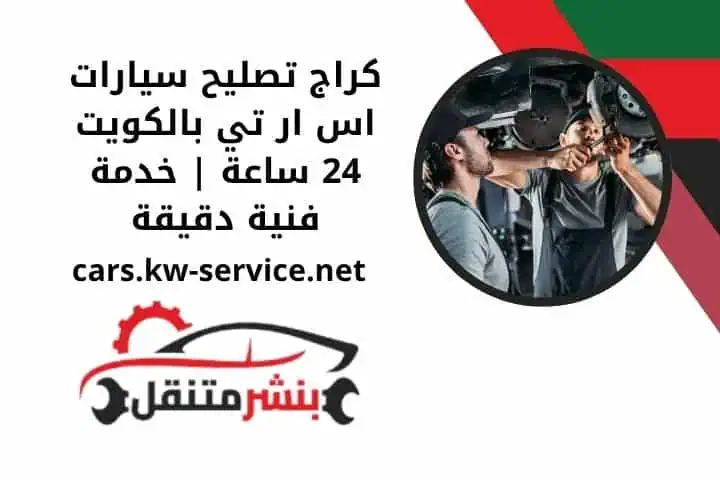 كراج تصليح سيارات اس ار تي في الكويت 24 ساعة