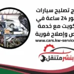 كراج تصليح سيارات جيتور 24 ساعة