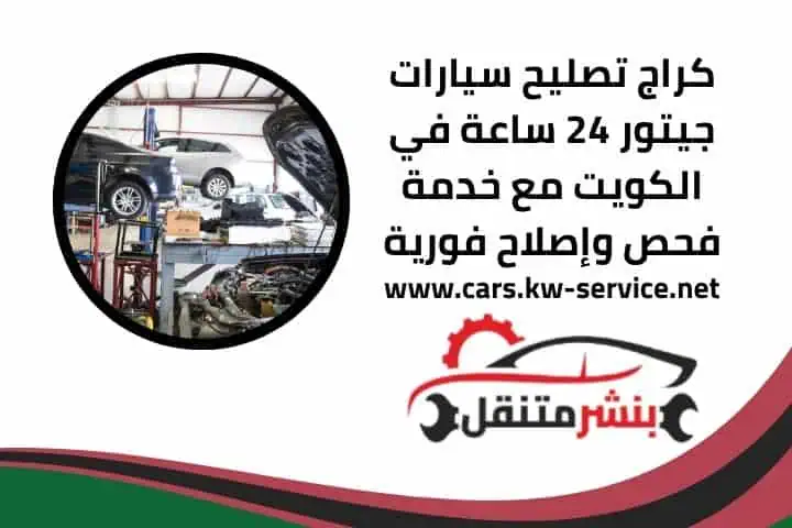 كراج تصليح سيارات جيتور 24 ساعة