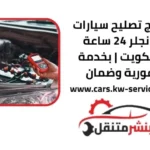 كراج تصليح سيارات رانجلر 24 ساعة