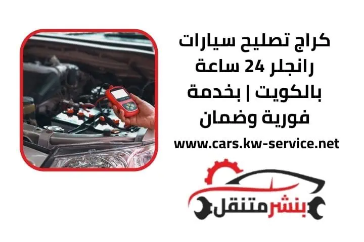 كراج تصليح سيارات رانجلر 24 ساعة