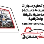 كراج تصليح سيارات كورفيت 24 ساعة
