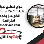 اقرب كراج تصليح سيارات هيلكات