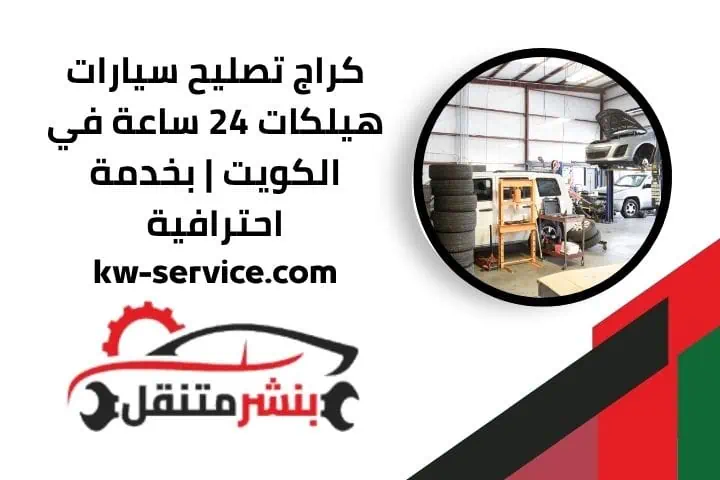 اقرب كراج تصليح سيارات هيلكات