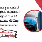 درع حماية الدعاميه