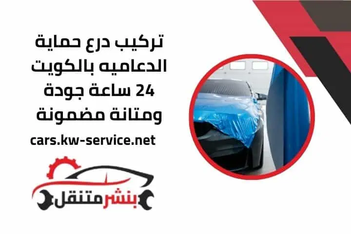 درع حماية الدعاميه