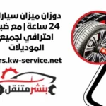 افضل دوزان ميزان سيارات