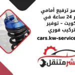 تبديل سبيسر ترفيع أمامي