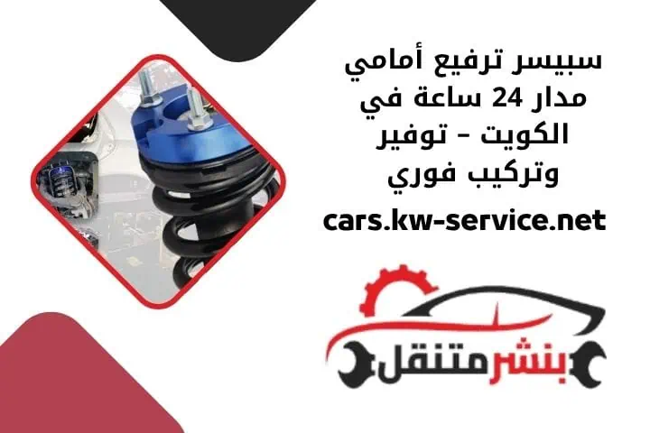 تبديل سبيسر ترفيع أمامي