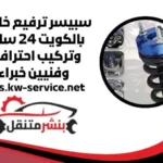 سبيسر ترفيع خلفي