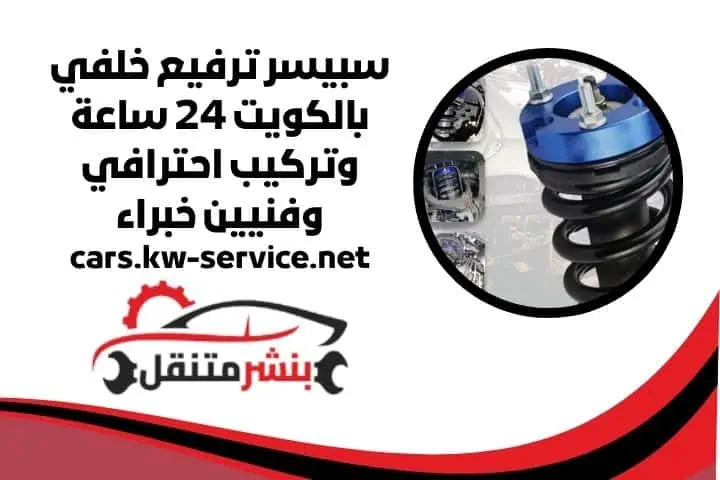 سبيسر ترفيع خلفي