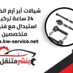 تركيب شيالات أبر آرم