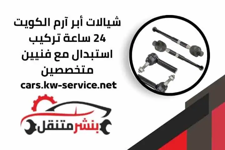 تركيب شيالات أبر آرم