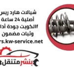 تركيب شيالات هارد ريس
