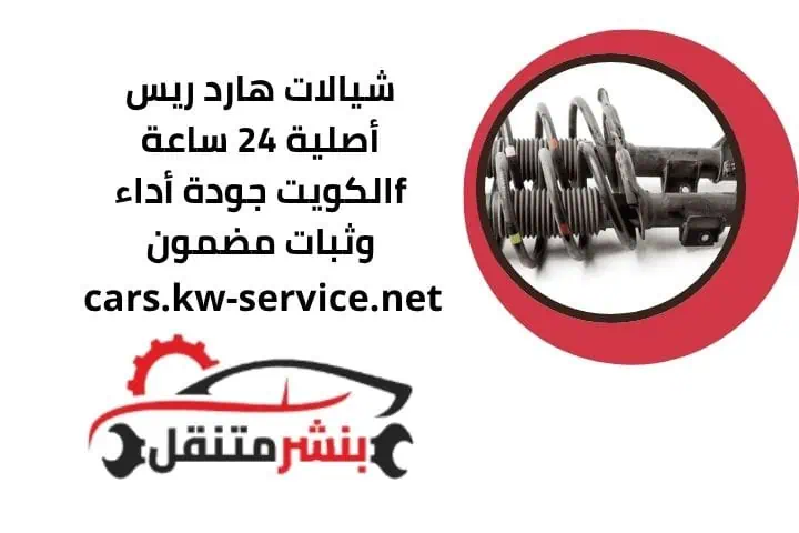 تركيب شيالات هارد ريس