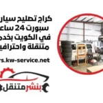 اقرب كراج تصليح سيارات سبورت