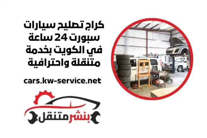 اقرب كراج تصليح سيارات سبورت